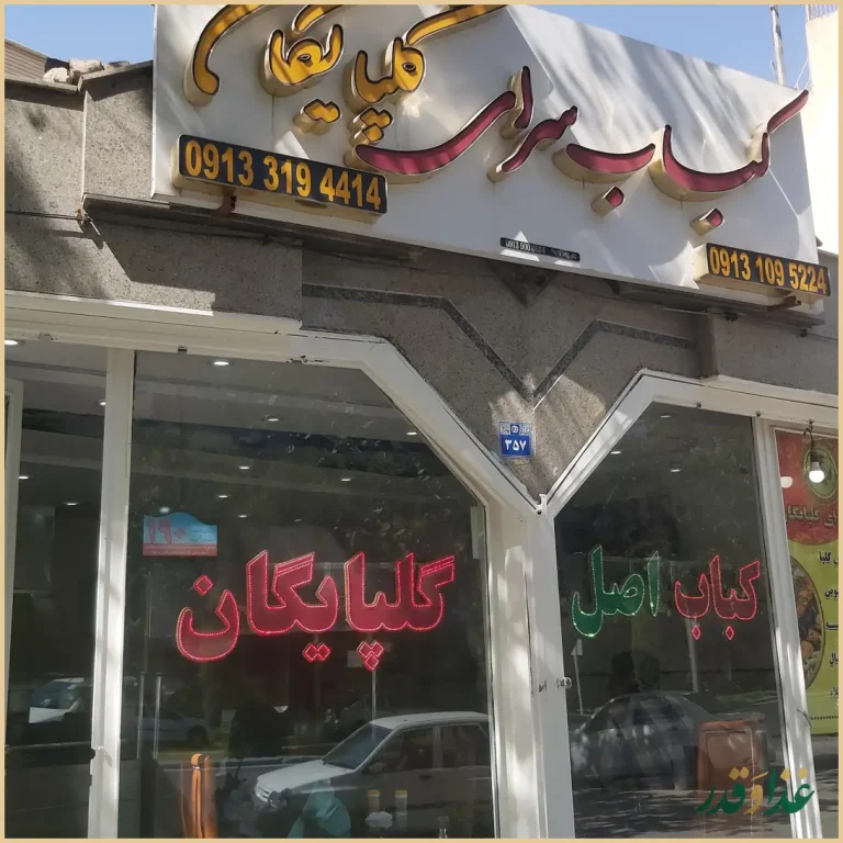 کباب سرای گلپایگان