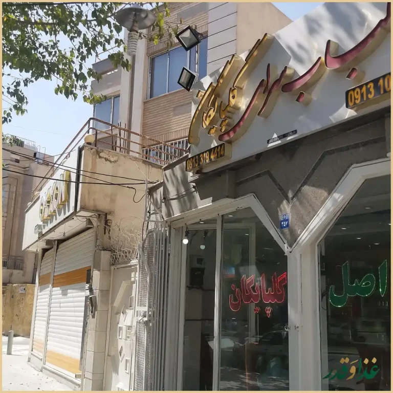 کباب سرای گلپایگان