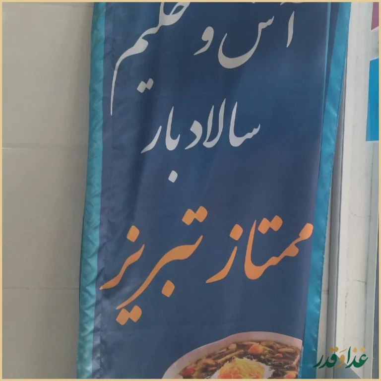 آش وحلیم ممتازتبریز