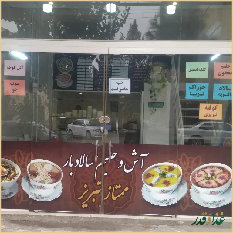 آش وحلیم ممتازتبریز