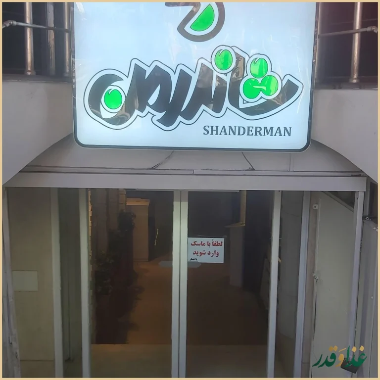 فست فود شاندرمن