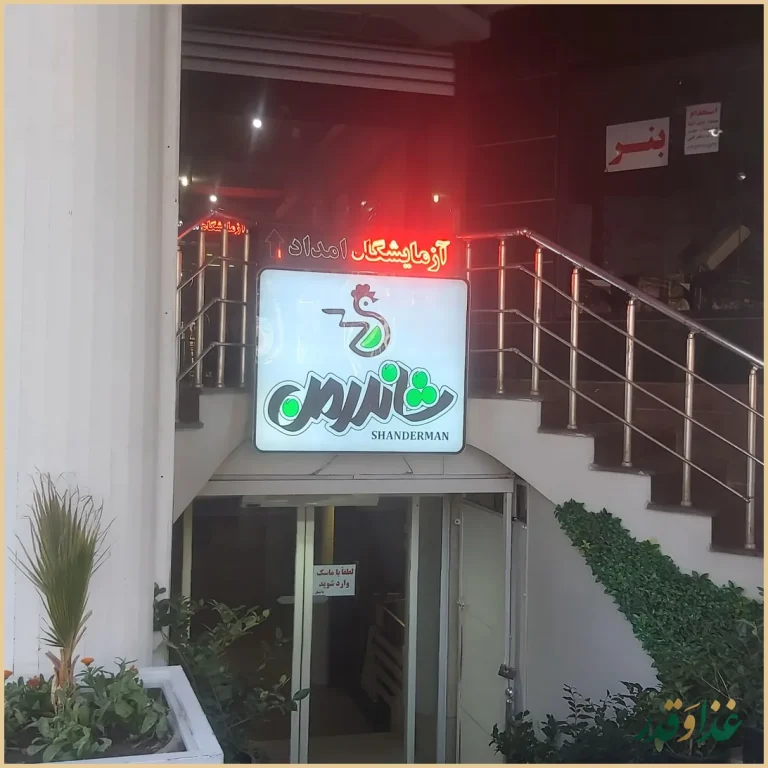 فست فود شاندرمن