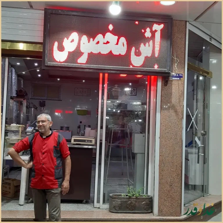 آش و حلیم محمد (اوس علیرضا)