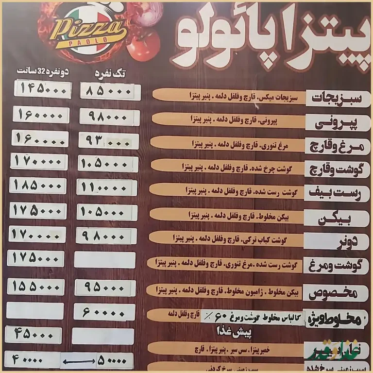 پیتزا پائولو