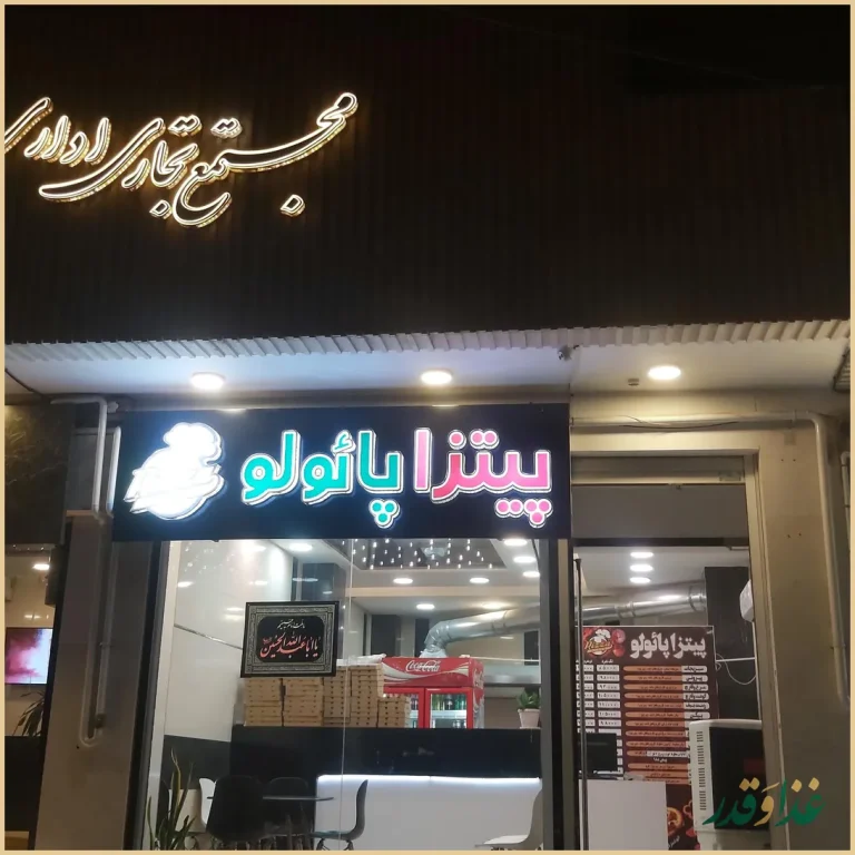 پیتزا پائولو