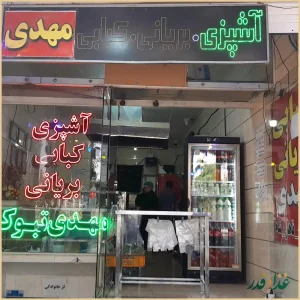 بریانی مهدی