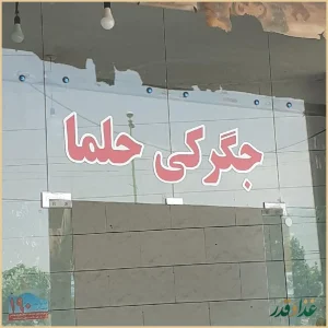 جگرکی حلما