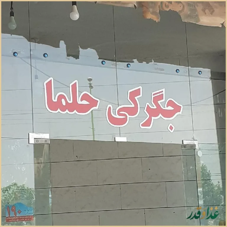 جگرکی حلما