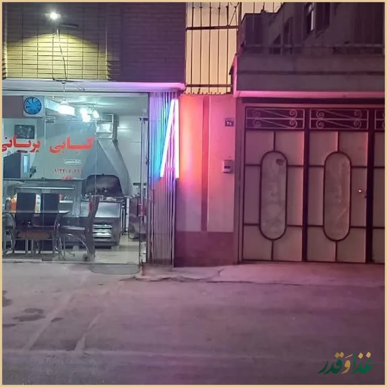 کبابی و بریانی طاهری