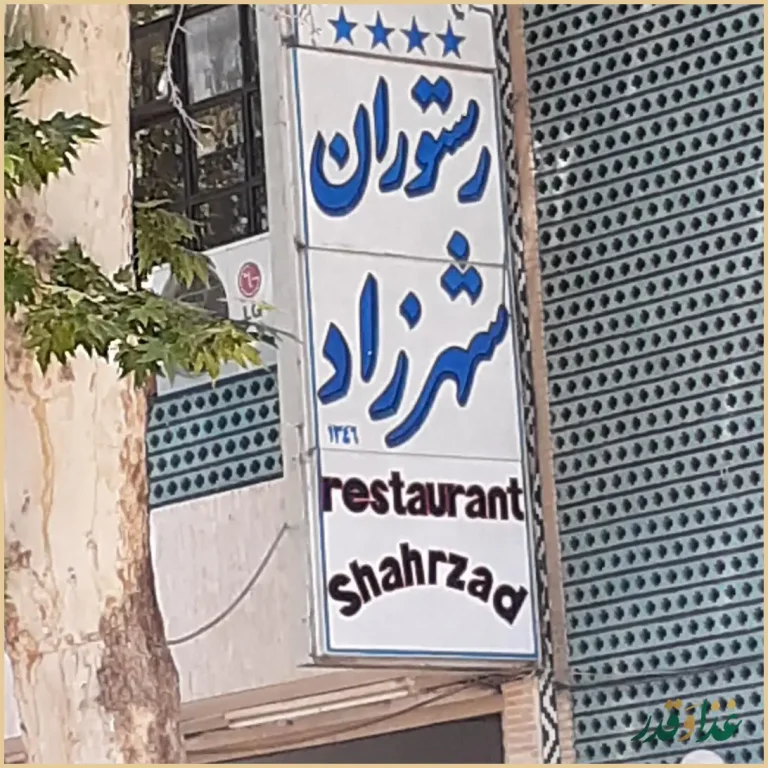 رستوران شهرزاد