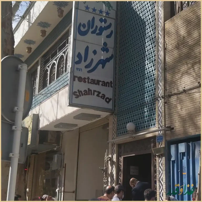 رستوران شهرزاد