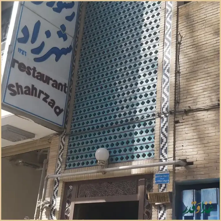 رستوران شهرزاد