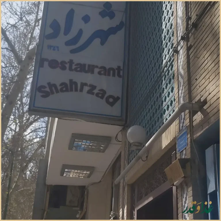 رستوران شهرزاد