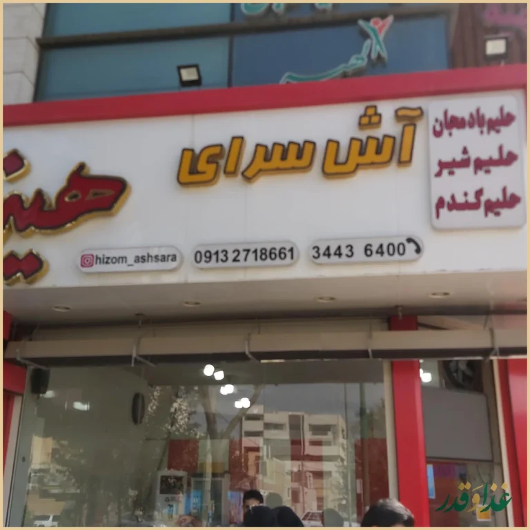 آش و حلیم هیزم