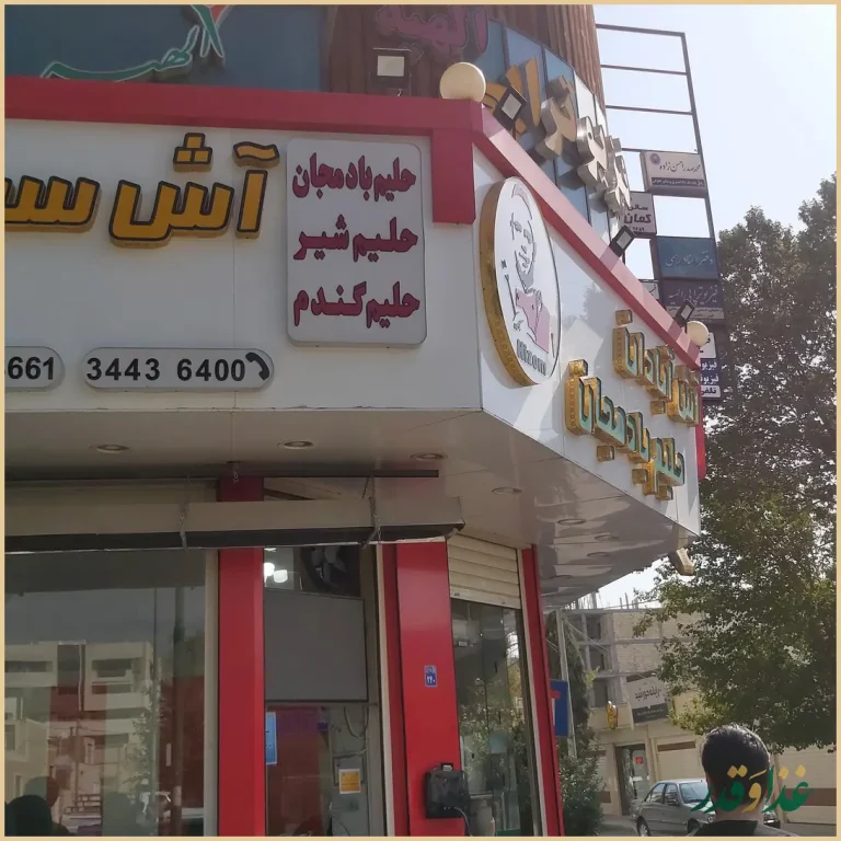 آش و حلیم هیزم