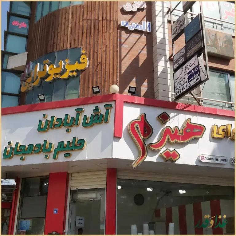 آش و حلیم هیزم