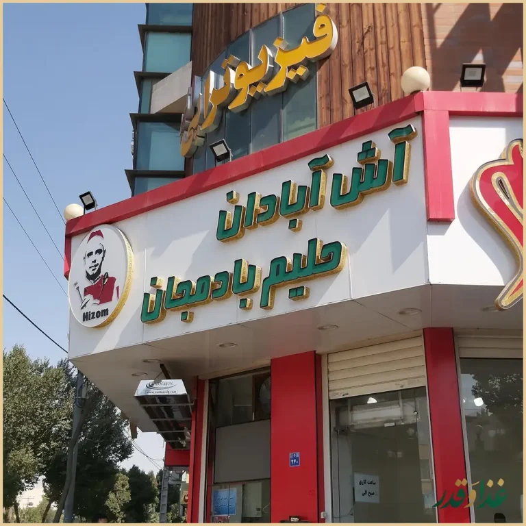 آش و حلیم هیزم