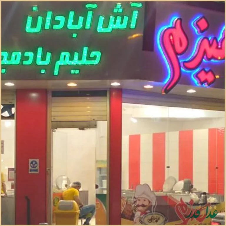 آش و حلیم هیزم