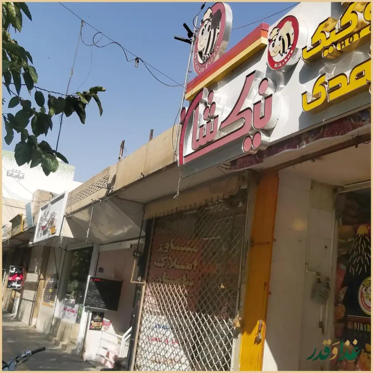 فست فود نیکشان