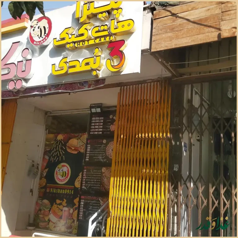 فست فود نیکشان