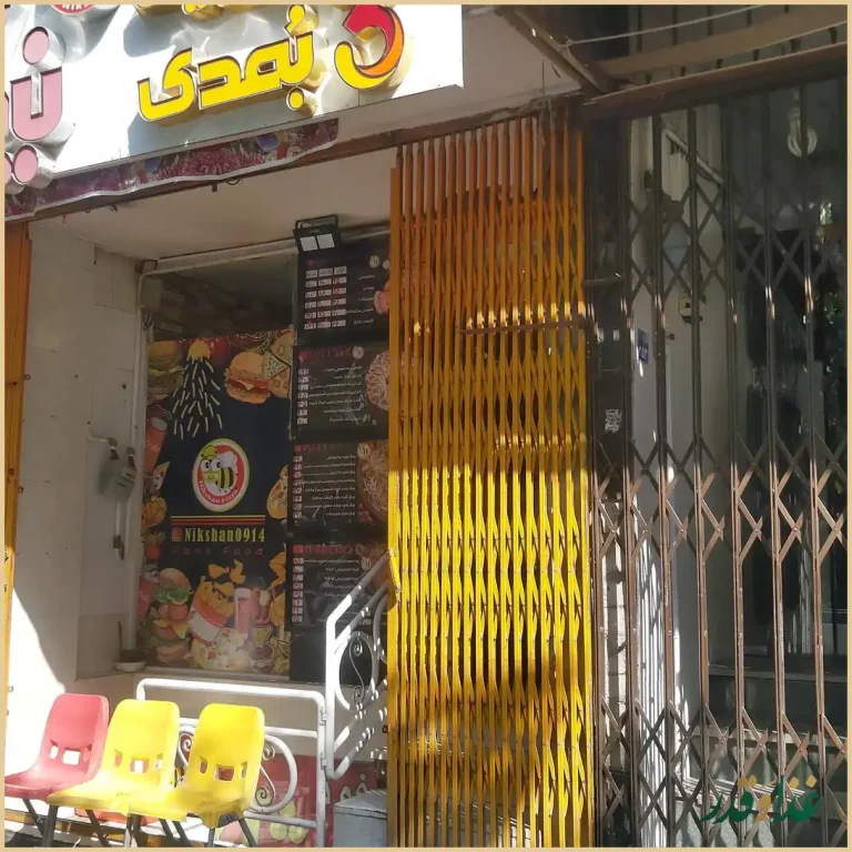 فست فود نیکشان