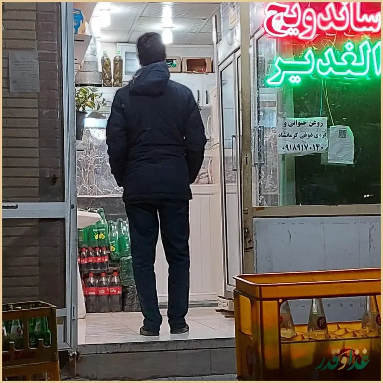 ساندویچ فروشی الغدیر