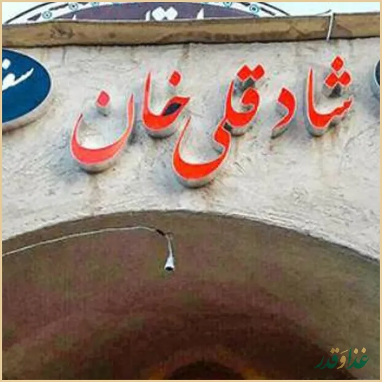 رستوران سنتی شادقلی خان