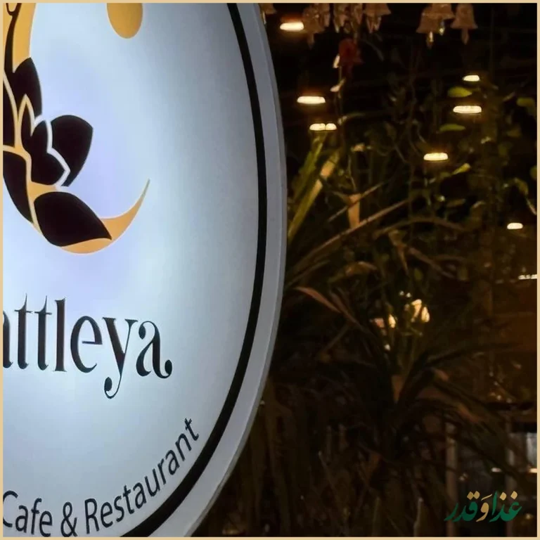 کافه و رستوران کاتلیا