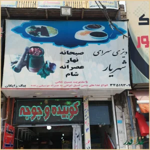 رستوران و سفره خانه شهریار