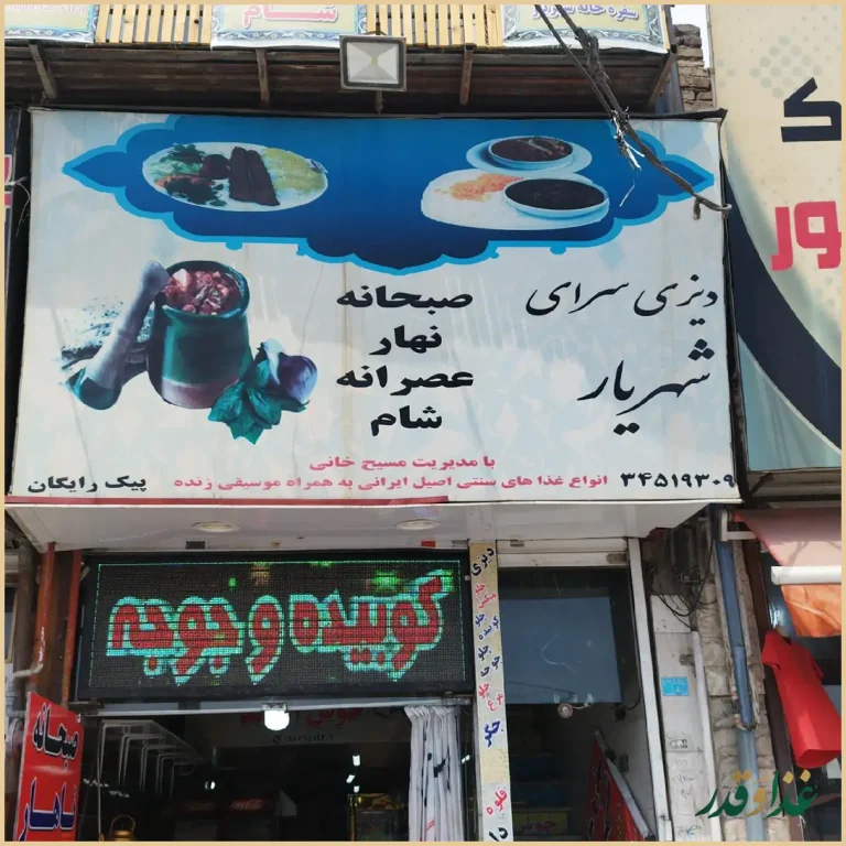 رستوران و سفره خانه شهریار