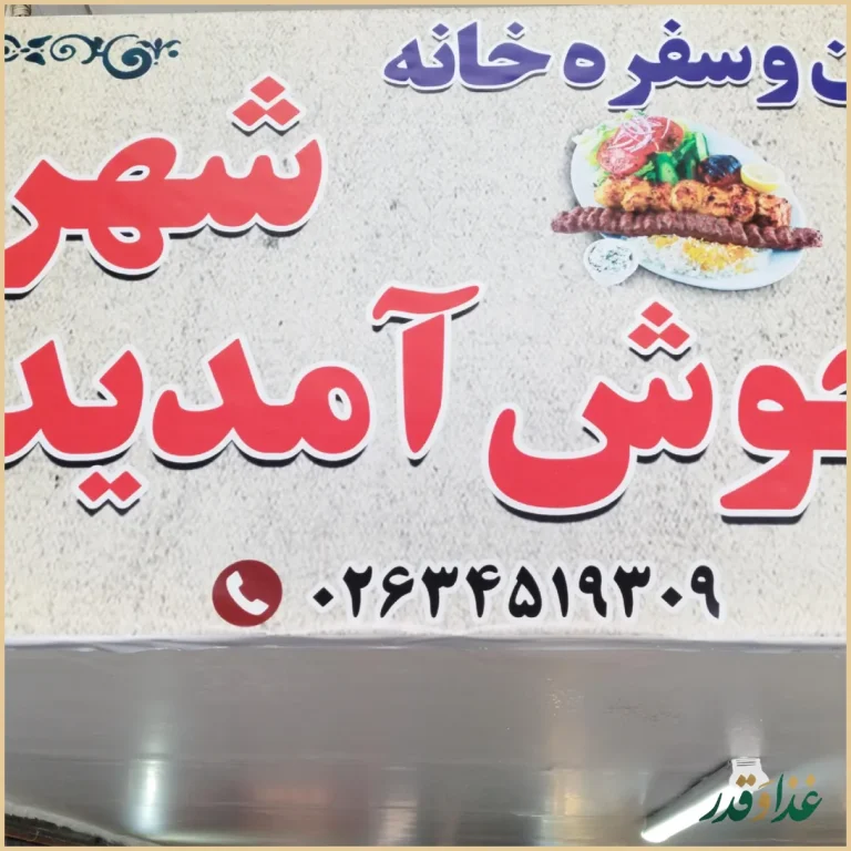 رستوران و سفره خانه شهریار