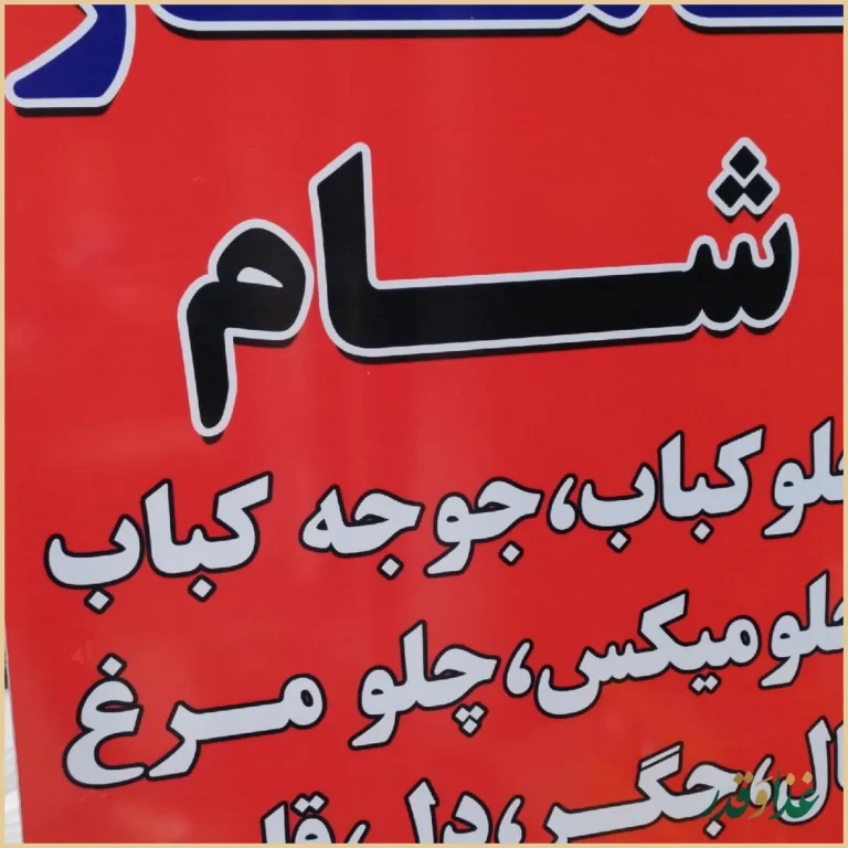 رستوران و سفره خانه شهریار