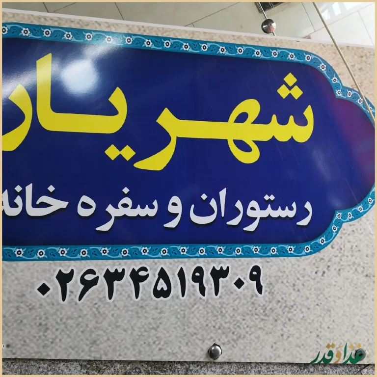 رستوران و سفره خانه شهریار