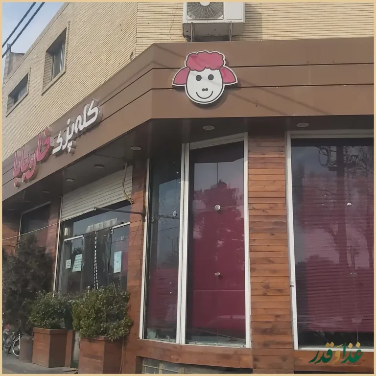 کله پزی خان بابا