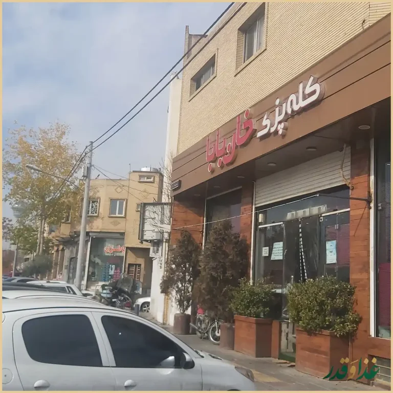 کله پزی خان بابا