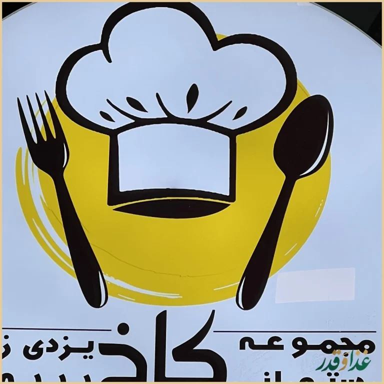 رستوران کاخ یزدی زاده