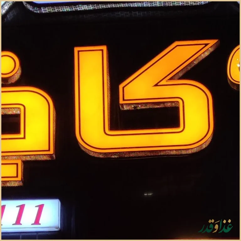 رستوران کاخ یزدی زاده