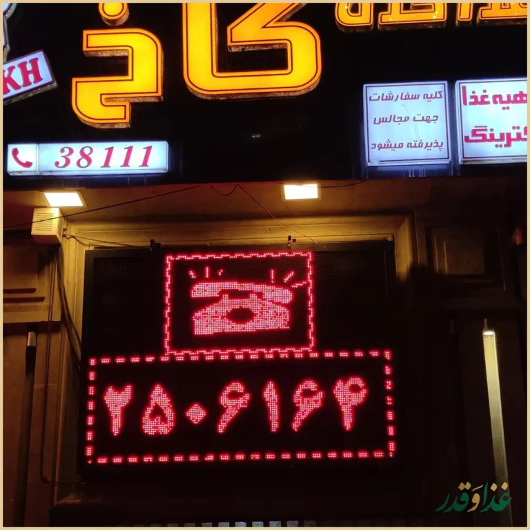 رستوران کاخ یزدی زاده