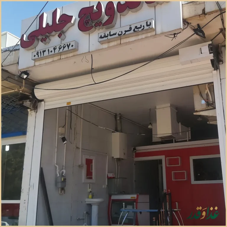 فلافل جلیلی