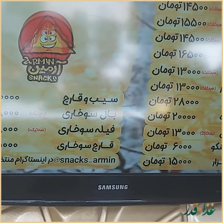 اسنک آرمین شعبه 2 | خیام