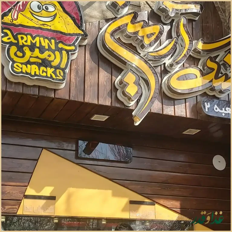 اسنک آرمین شعبه 2 | خیام