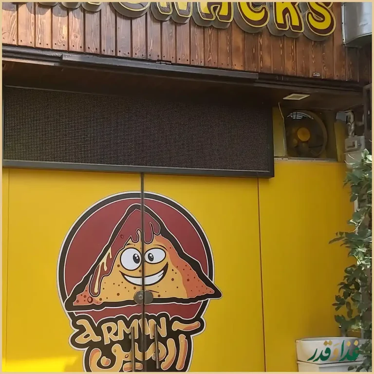 اسنک آرمین شعبه 2 | خیام