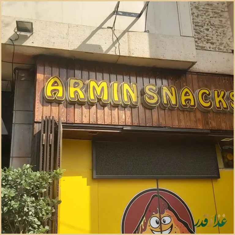 اسنک آرمین شعبه 2 | خیام