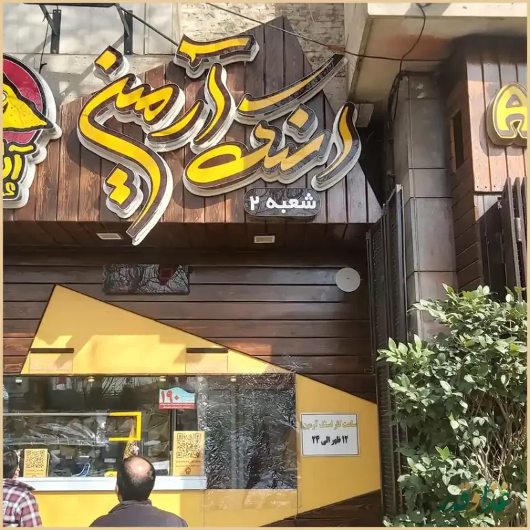 اسنک آرمین شعبه 2 | خیام