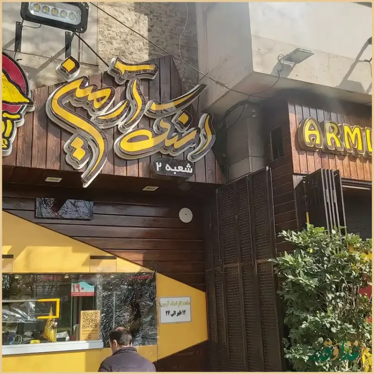 اسنک آرمین شعبه 2 | خیام