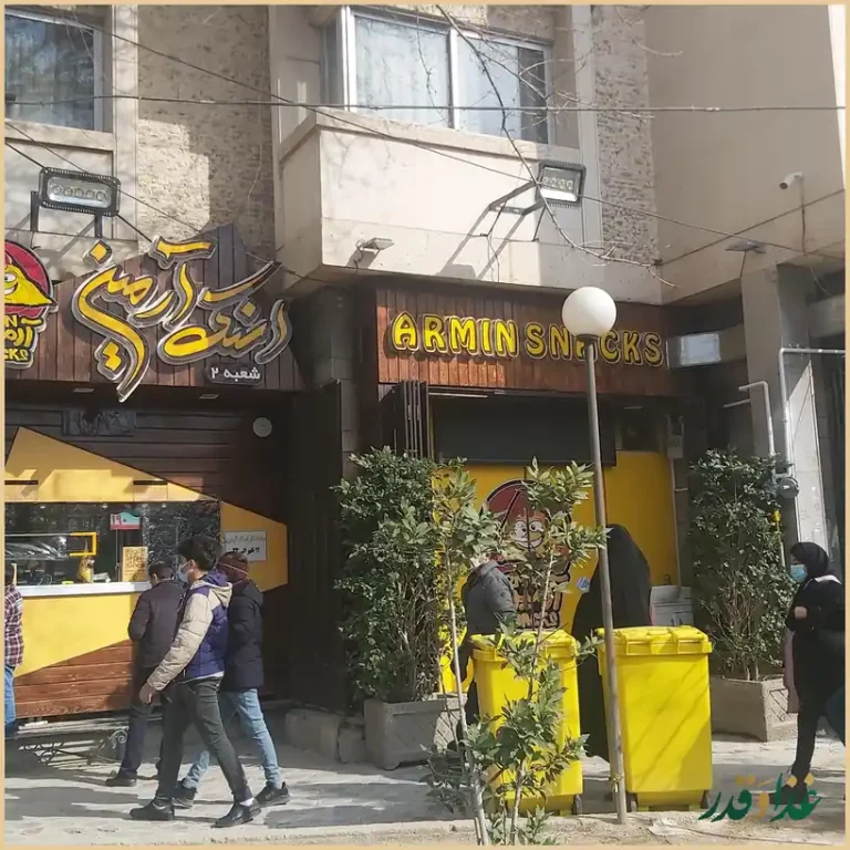 اسنک آرمین شعبه 2 | خیام