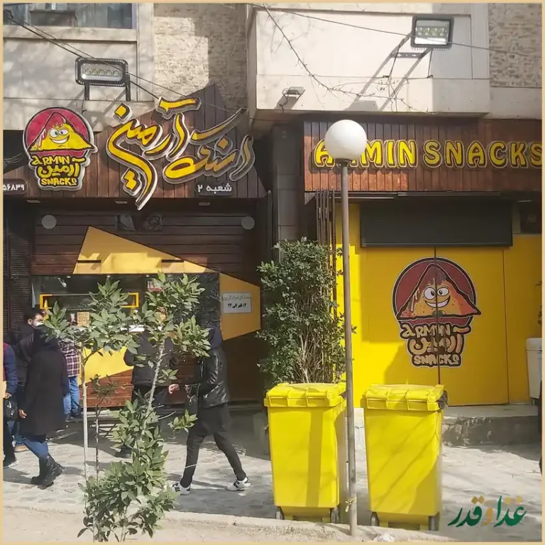 اسنک آرمین شعبه 2 | خیام