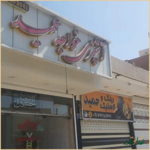 بریانی خواجه عمید