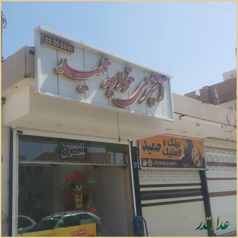 بریانی خواجه عمید