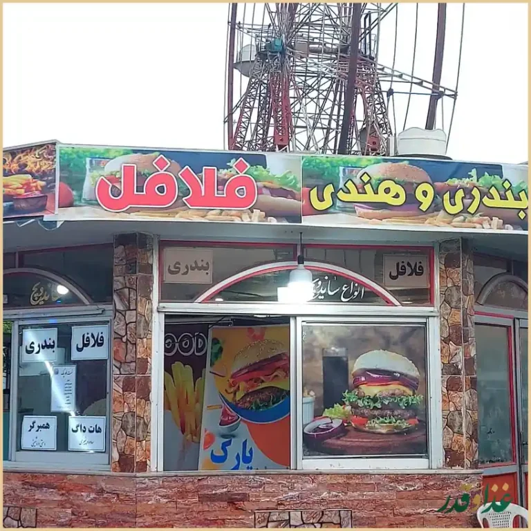 فست فود یزدان